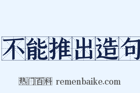 不能推出造句是什么意思的图片